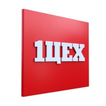 Плоские буквы